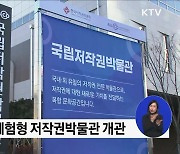 "누구나 저작자가 될 수 있다"···세계 최초 저작권박물관 개관