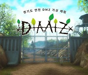 맘모식스, 비무장지대 체험하는 ‘DMZ VR’ 출시