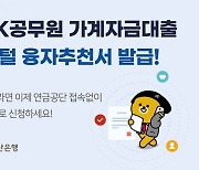 BNK부산은행, 공무원대출 디지털융자추천서 서비스 실시