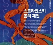 경기필, 다음 달 7·8일 스트라빈스키 ‘봄의 제전’ 공연