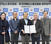 한국e스포츠협회, 한국연예인스포츠협회와 e스포츠 활성화 위한 협약 체결