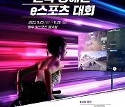 2023 전국장애인e스포츠대회, 25∼26일 광주에서 첫 개최