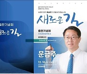 문금주 전 전남도 행정부지사, 12월 10일 '새로운 길' 출판기념회 개최