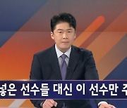 김명준의 뉴스파이터 오프닝 - 골 넣은 선수보다 주목받은 선수?