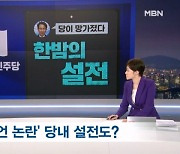 [정치톡톡] 한밤의 설전 / 검사 저격 / 국회 해산권까지