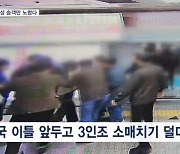 출퇴근길 여성 승객 에워싸고 '쓱'…원정 러 소매치기 3인조