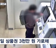 "수집벽 때문에"…바코드 복원해 모바일상품권 가로챈 공시생