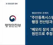 다 고쳤다더니 주민등록서비스 또 먹통…행안부 "행정전산망과 별개"