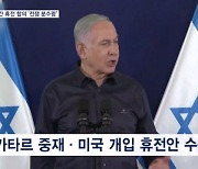 "인질 50명·수감자 150명 맞교환" 나흘간 첫 휴전