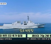 "탄도미사일 요격 가능" 차세대 이지스구축함 공개