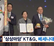 '상상마당' 운영 KT&G, 2023 메세나대상 수상