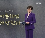 [김주하의 '그런데'] 거짓이 통하면 나라가 망한다