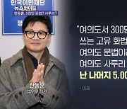 한동훈 "5천만의 언어 쓰겠다" 발언에 정치권 갑론을박…시각은? [뉴스와이드]