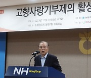 “고향사랑기부금, 향우회서도 권유하게” 도농상생운동본부 토론회