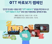 영상물등급위원회, 자체등급분류사업자와 함께 ‘OTT 바로보기 캠페인’전개