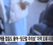 "여자애들 패요" MBC, 자막 조작 논란에…결국 사과했다 [MD이슈]