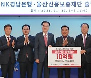 경남은행, 울산신용보증재단에 10억원 출연…소상공인에 150억원 공급