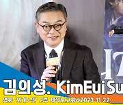 김의성, “날 도대체 어떻게 봤길래” 액션 아직 거뜬해(외계+인 2부 제작보고회)[뉴스엔TV]