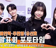 ‘돋보이는 여여・남남 케미’ 이세영-배인혁-주현영-유선호, ‘열녀박씨 계약결혼뎐’ 제작발표회 포토타임[뉴스엔TV]