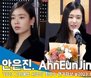 ‘연인’ 안은진, 최우수 연기자상 수상 “고민 많았던 작품 사랑해주셔서 감사”(그리메상 시상식)[뉴스엔TV]