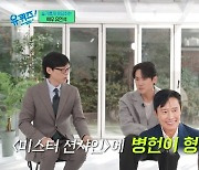 유연석, 이병헌♥이민정 집 방문 예고 “임시완 보고 용기내”(유퀴즈)