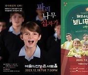 연말 천상의 착한 소년들 대결…파리나무십자가 vs 보니푸에리