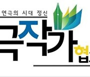 한국극작가협회, 신춘문예 희곡 공모…12월10일까지