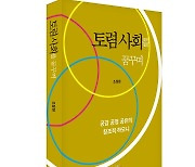 '토렴 사회를 꿈꾸며' 조창원 "공감·공정·공유가 토렴 정신"