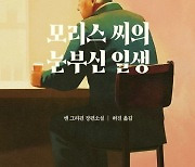 [신간]모리스 씨의 눈부신 일생