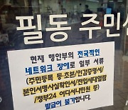 행정망 또 말썽, 전국서 등초본 발급 장애…"과부하로 약 20분 안돼"