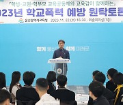 울산시교육청, 학교 맞춤형 학교폭력 예방 대책 모색