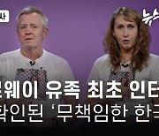 이태원 참사 노르웨이 유가족 최초 인터뷰...또 확인된 '무책임한 대한민국'