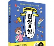 비즈니스북스 ‘어린이를 위한 원씽의 힘’ 출간