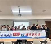 충남 서천군, 예비 귀어인들 대상 귀어 귀촌 독려 마케팅 진행