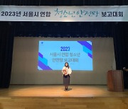 강남구청소년상담복지센터 ‘2023년 서울시특별시장 표창 수상 및 유공자’ 선정