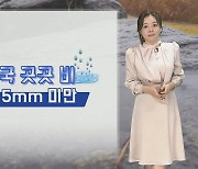 [날씨] 밤부터 경기·강원 비…내일 전국 곳곳 5mm 미만