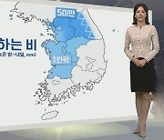 [생활날씨] 밤~내일아침 중부·전북 비…주 후반 영하권 추위