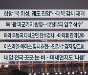 [이시각헤드라인] 11월 22일 뉴스리뷰