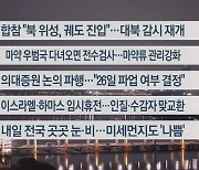 [이시각헤드라인] 11월 22일 뉴스투나잇1부