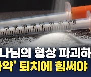 "하나님의 형상 파괴하는 '마약' 퇴치에 힘써야"