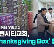 추수감사주일 'Thanksgiving Box' 행복 나눔