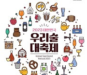 ‘2023 대한민국 우리술 대축제’, 24~26일 aT센터서 열린다