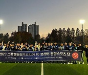 연맹 임직원·발달장애인 통합축구팀 'FC 보라매', 2023년 활동 마무리