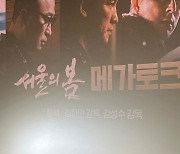 '서울의 밤' 김성수 감독 "고3 때 20분간 옥상서 총격전 소리 들어"