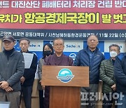 "사천 곤양 대진산단 산업폐기물 처리장 전환 중단해하고 항공경제국장 경질하라"