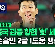 [영상] 중국 관중 향한 '쉿' 세리머니…손흥민 2골 1도움 맹활약