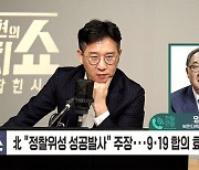 [정치쇼] 양무진 "9·19 합의 효력정지? 개성공단 전면 중단만큼 악수"