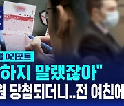 [D리포트] "말하지 말랬잖아" 1조원 복권 당첨자 전 여친에 소송