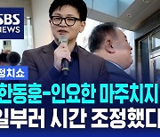 [정치쇼] 만나는 모습 나쁘지 않았을 텐데, 왜 엇갈리게? 혁신위의 대답