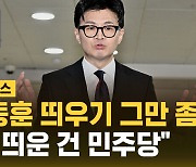 [자막뉴스] "훈비어천가 부르는 국민의힘"…"날 띄운 건 민주당"